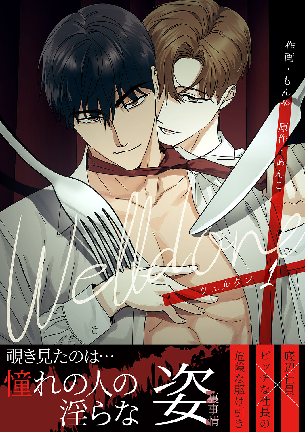 Welldone【電子単行本版】１