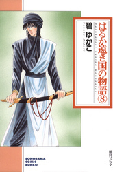 はるか遠き国の物語 ８巻