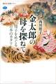金太郎の母を探ねて 母子をめぐる日本のカタリ