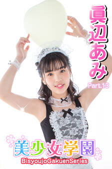 美少女学園 眞辺あみ Part.13