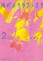 隣町のカタストロフ ： 2