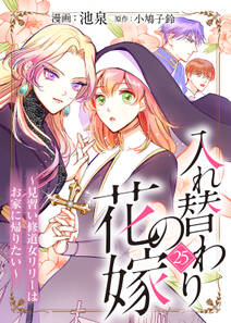 入れ替わりの花嫁~見習い修道女リリーはお家に帰りたい~