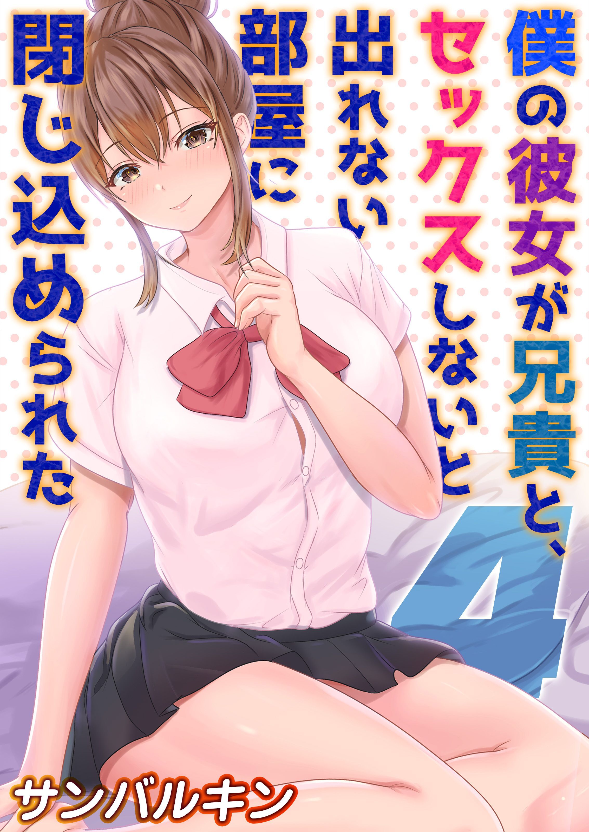 僕の彼女が兄貴と、セックスしないと出れない部屋に閉じ込められた