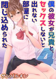 僕の彼女が兄貴と、セックスしないと出れない部屋に閉じ込められた