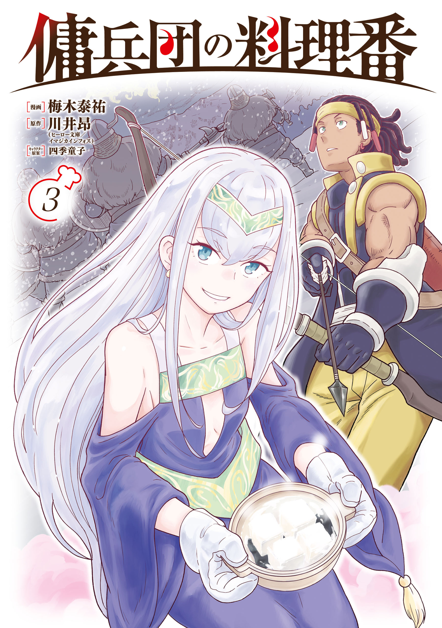 傭兵団の料理番 （３）