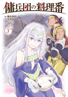 傭兵団の料理番