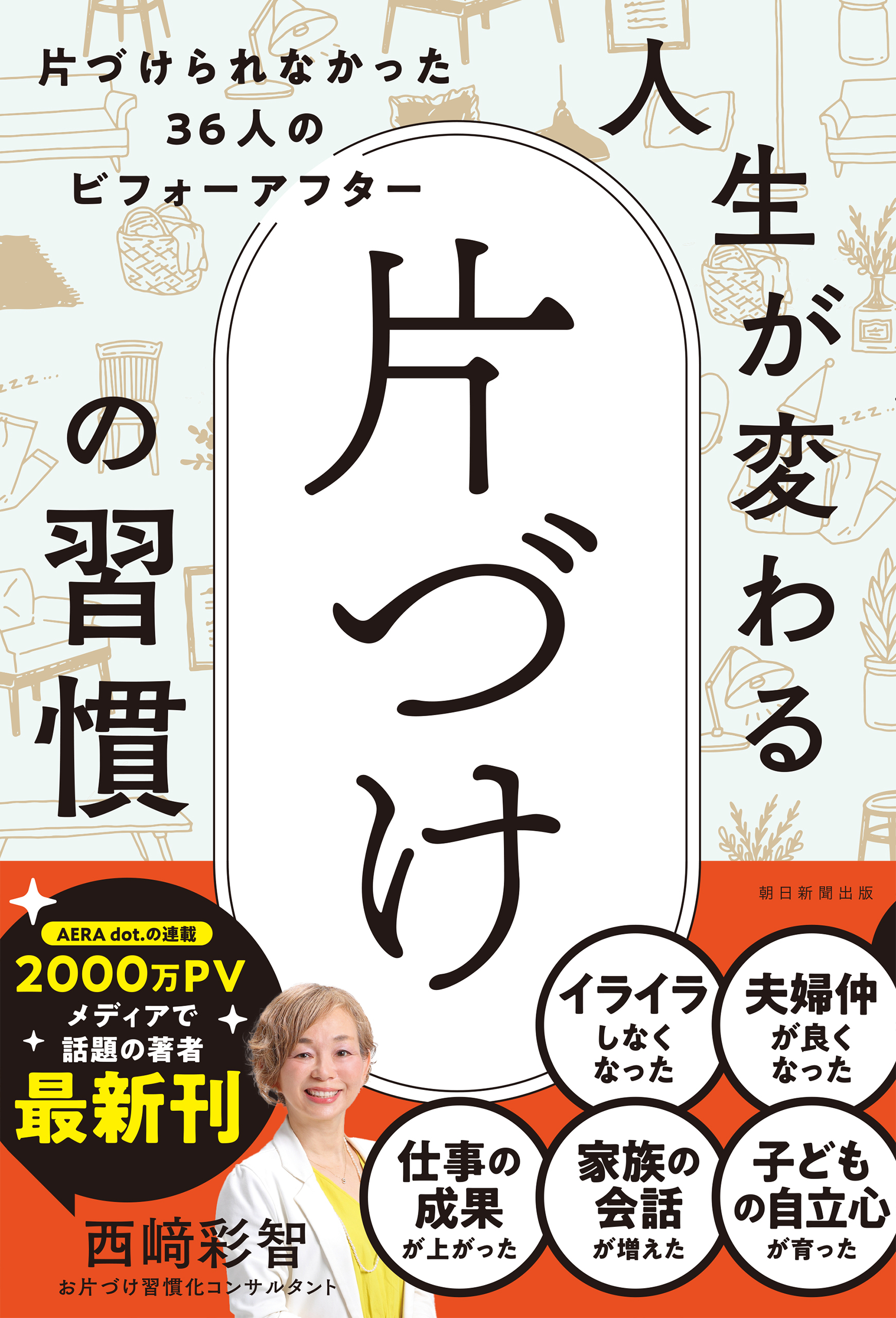 人生が変わる　片づけの習慣　片づけられなかった36人のビフォーアフター