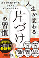 人生が変わる 片づけの習慣 片づけられなかった36人のビフォーアフター