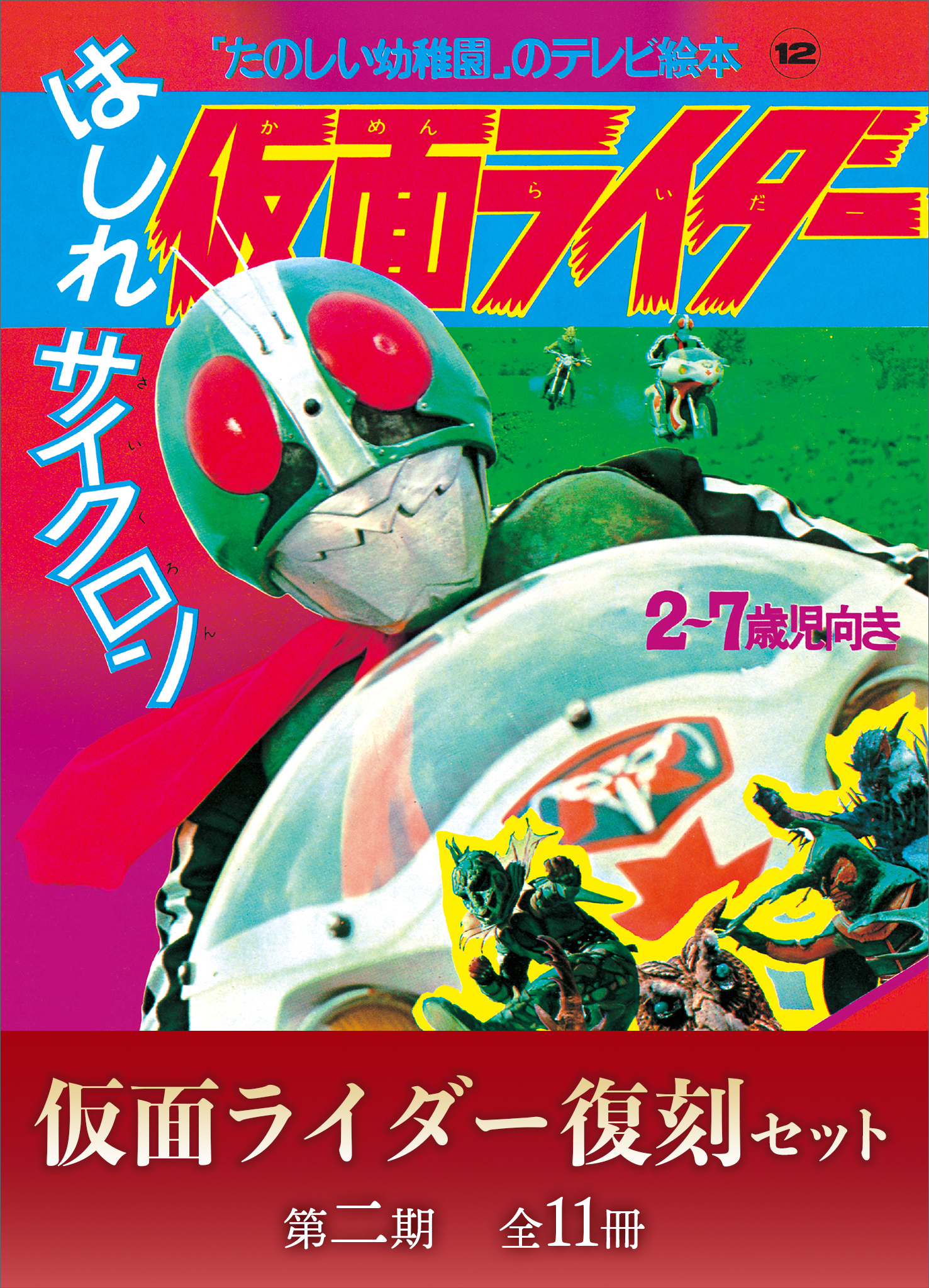 たのしい幼稚園のテレビ絵本　仮面ライダー復刻セット　第二期〈全１１冊〉