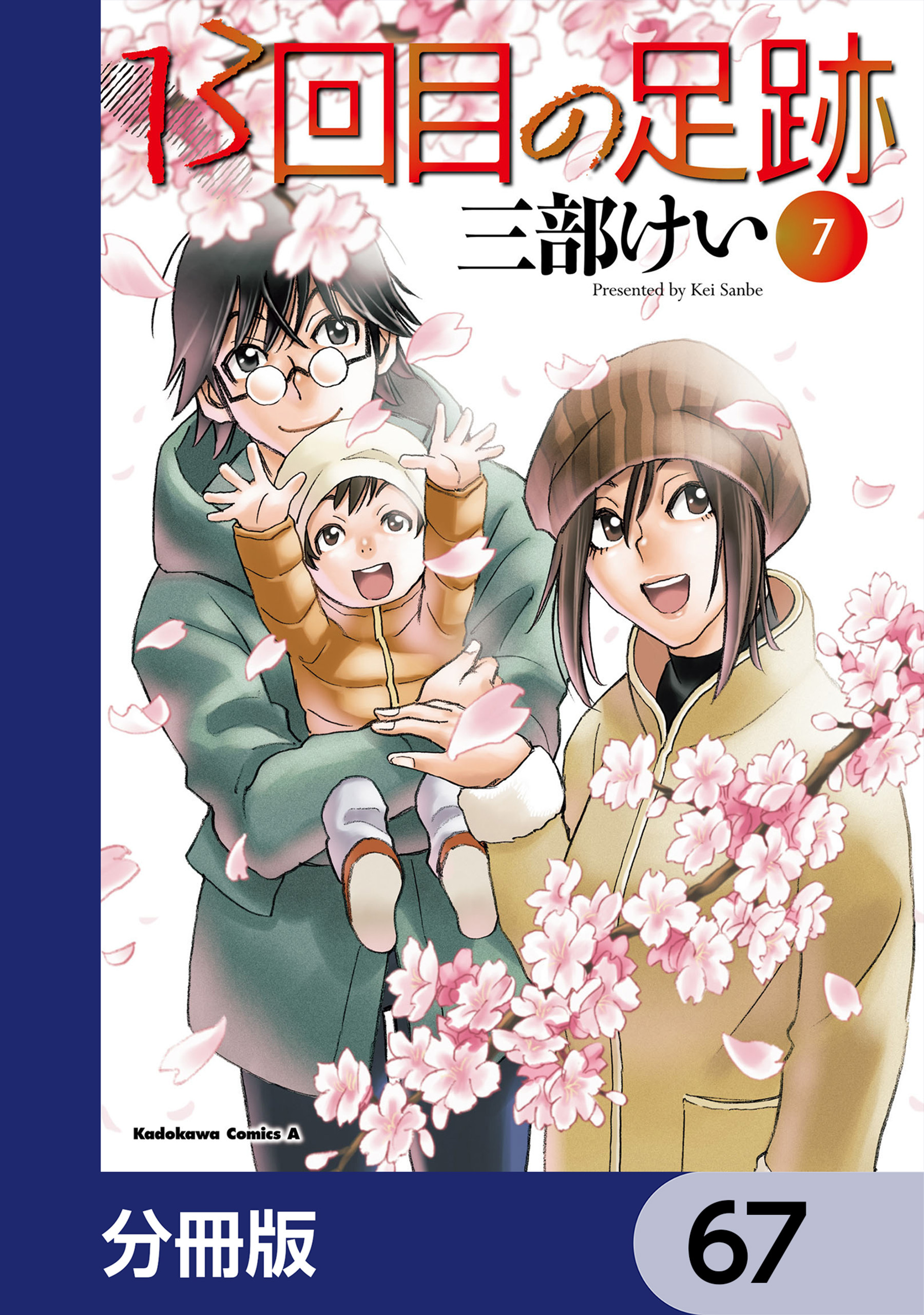 13回目の足跡【分冊版】　67