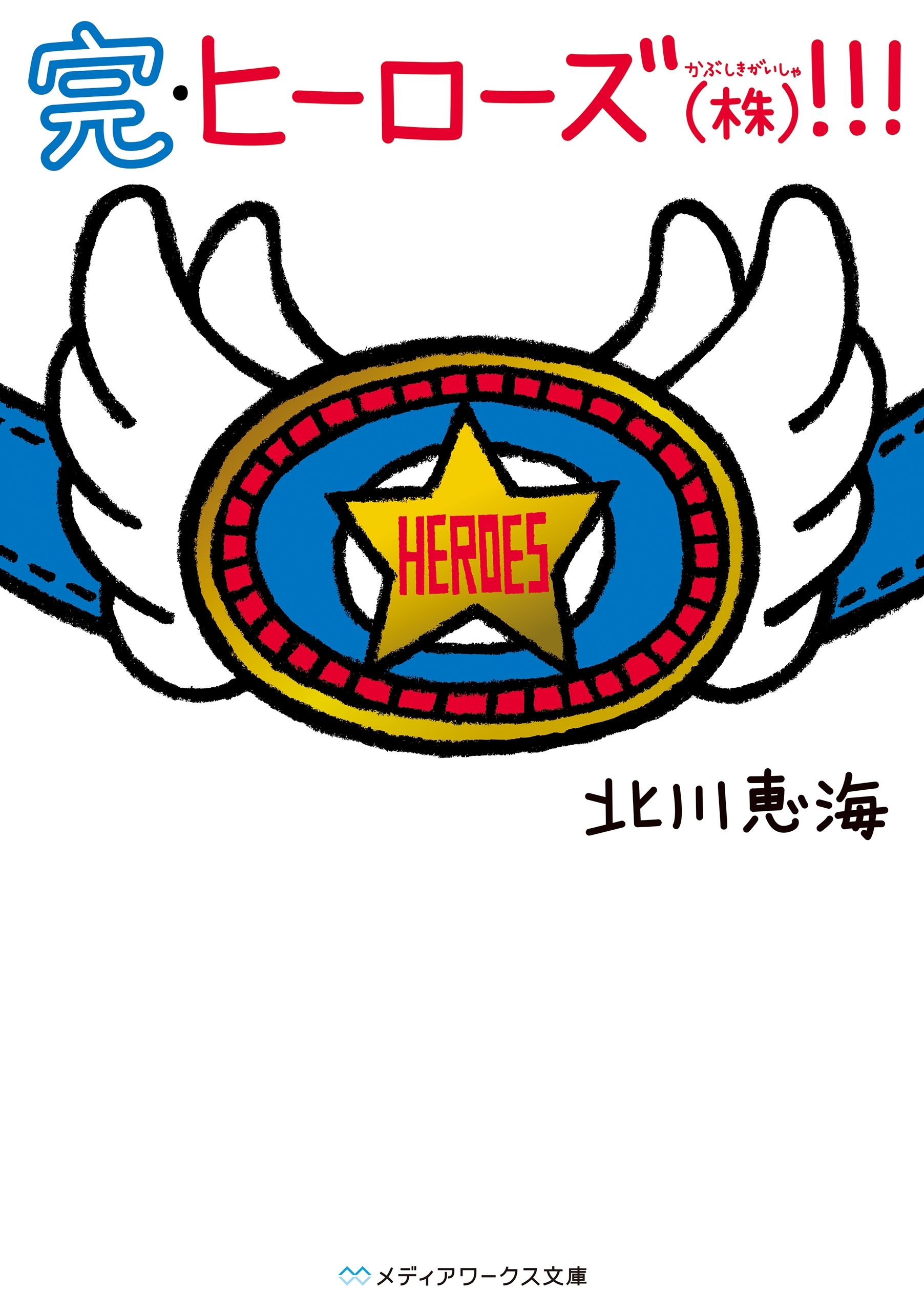 ヒーローズ(株)！！！