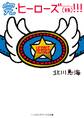 完・ヒーローズ(株)!!!