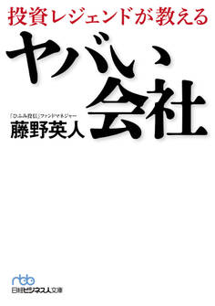 投資レジェンドが教える ヤバい会社