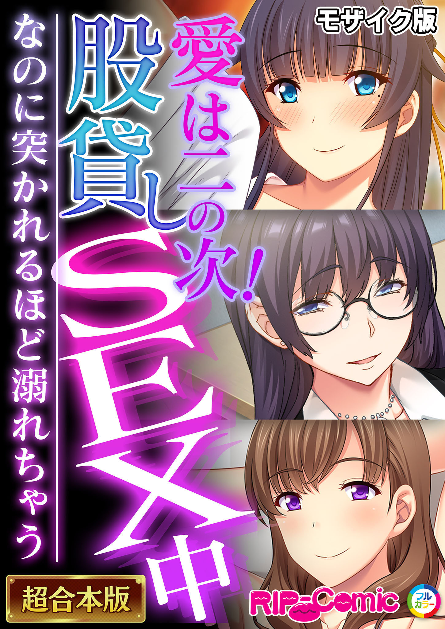 【期間限定　試し読み増量版】愛は二の次！股貸しSEX中 ～なのに突かれるほど溺れちゃう～【超合本シリーズ】 モザイク版