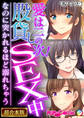 【期間限定 試し読み増量版】愛は二の次!股貸しSEX中 ~なのに突かれるほど溺れちゃう~【超合本シリーズ】 モザイク版