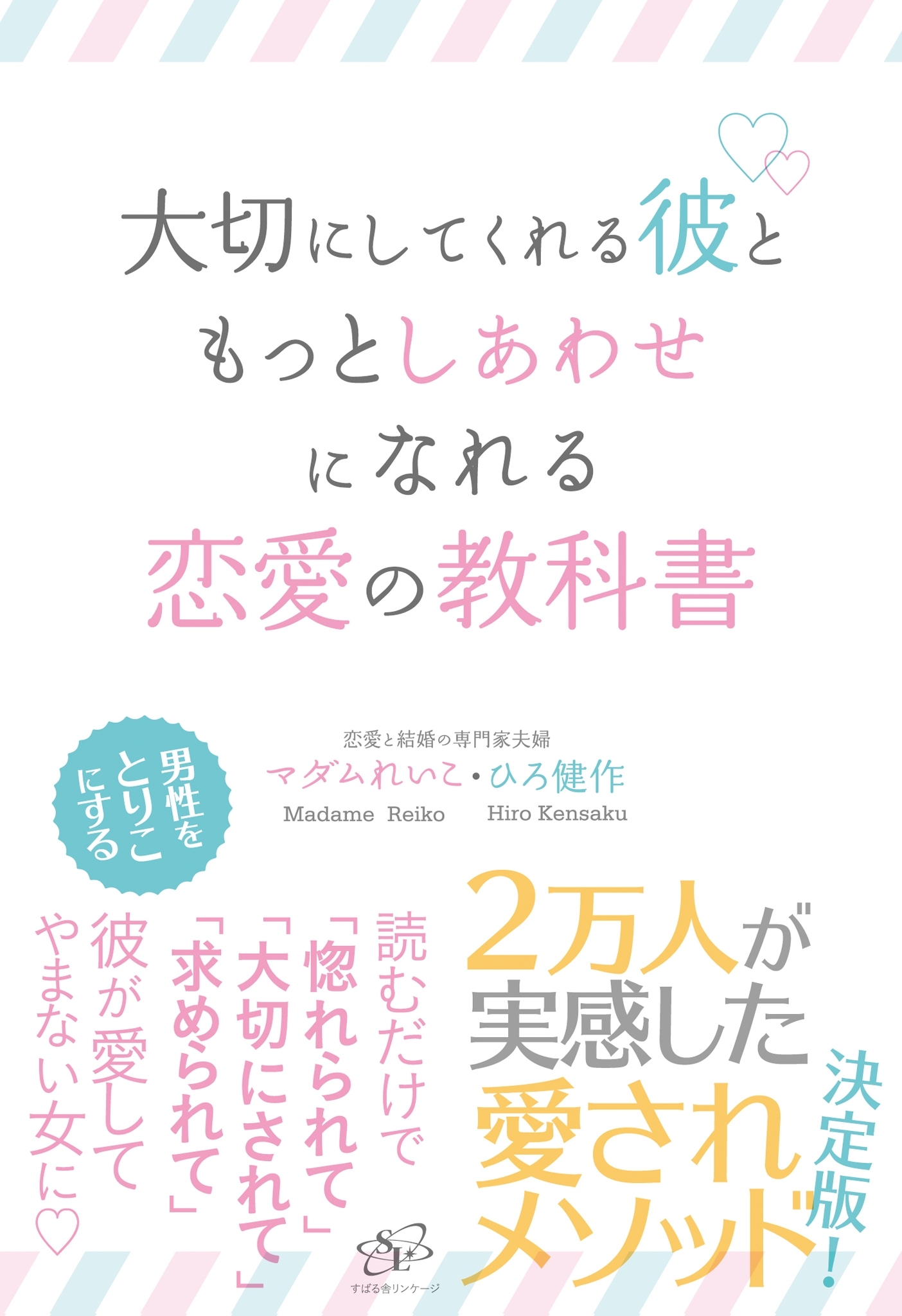 大切にしてくれる彼ともっとしあわせになれる恋愛の教科書