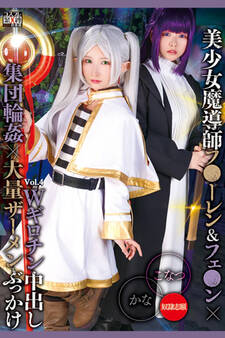 Wギロチン中出し集団輪姦×大量ザーメンぶっかけ Vol.4 / 柏木こなつ 由良かな