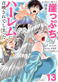 あと6日で滅びる崖っぷち国家のハーレムに召喚されてしまった【単話】 13