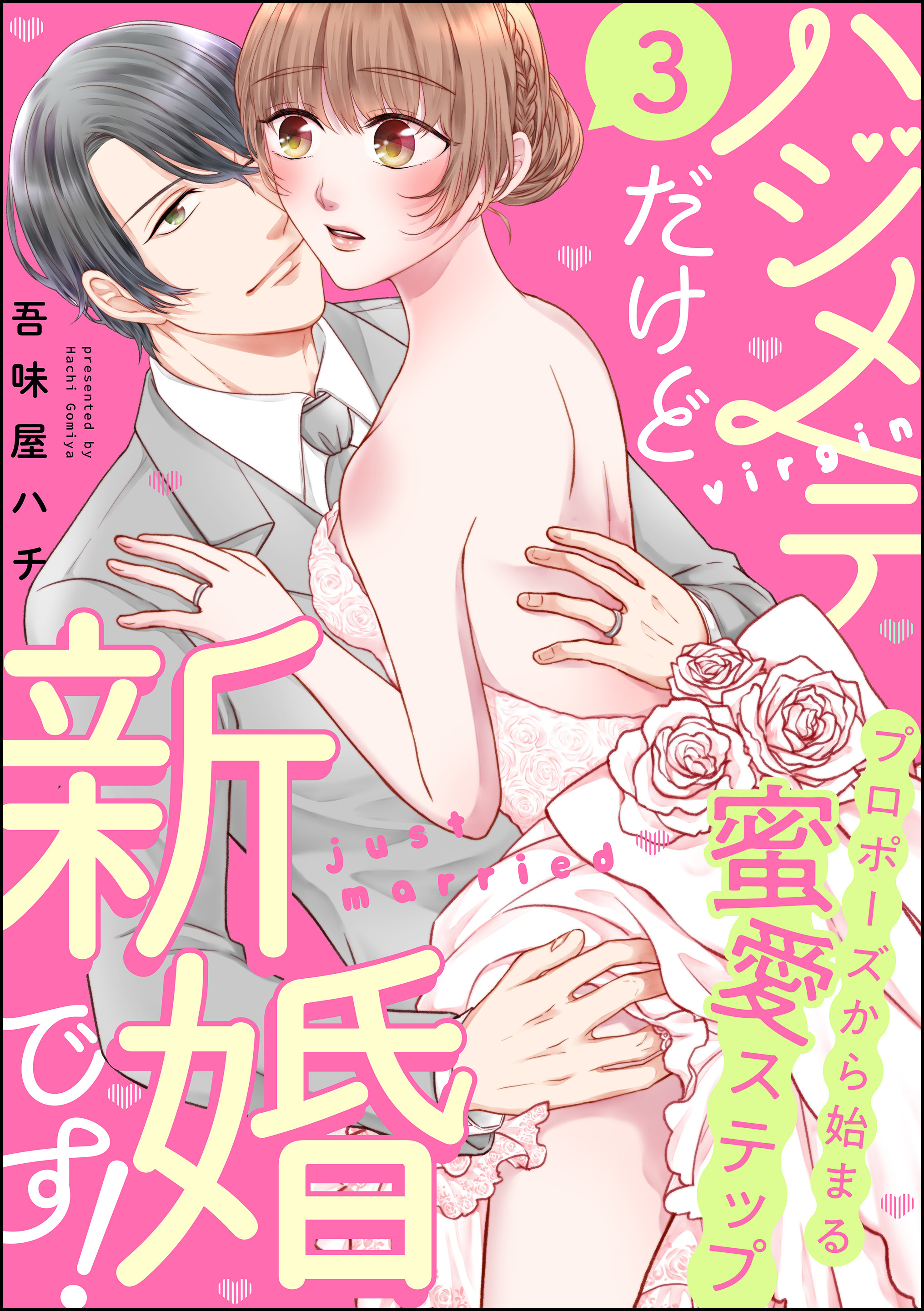 ハジメテだけど新婚です！ プロポーズから始まる蜜愛ステップ（分冊版）　【第3話】