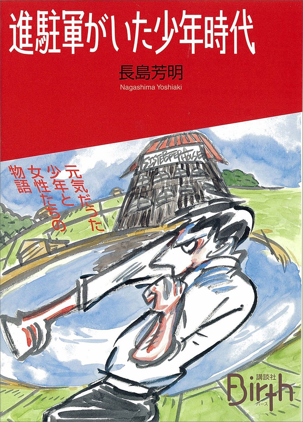 進駐軍がいた少年時代