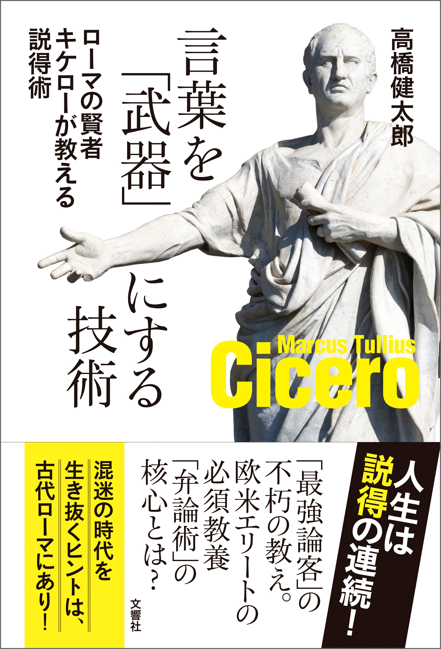 言葉を「武器」にする技術　ローマの賢者キケローが教える説得術