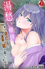 湯愁い模様～美人未亡人の旦那の霊が取りついたオレ～1