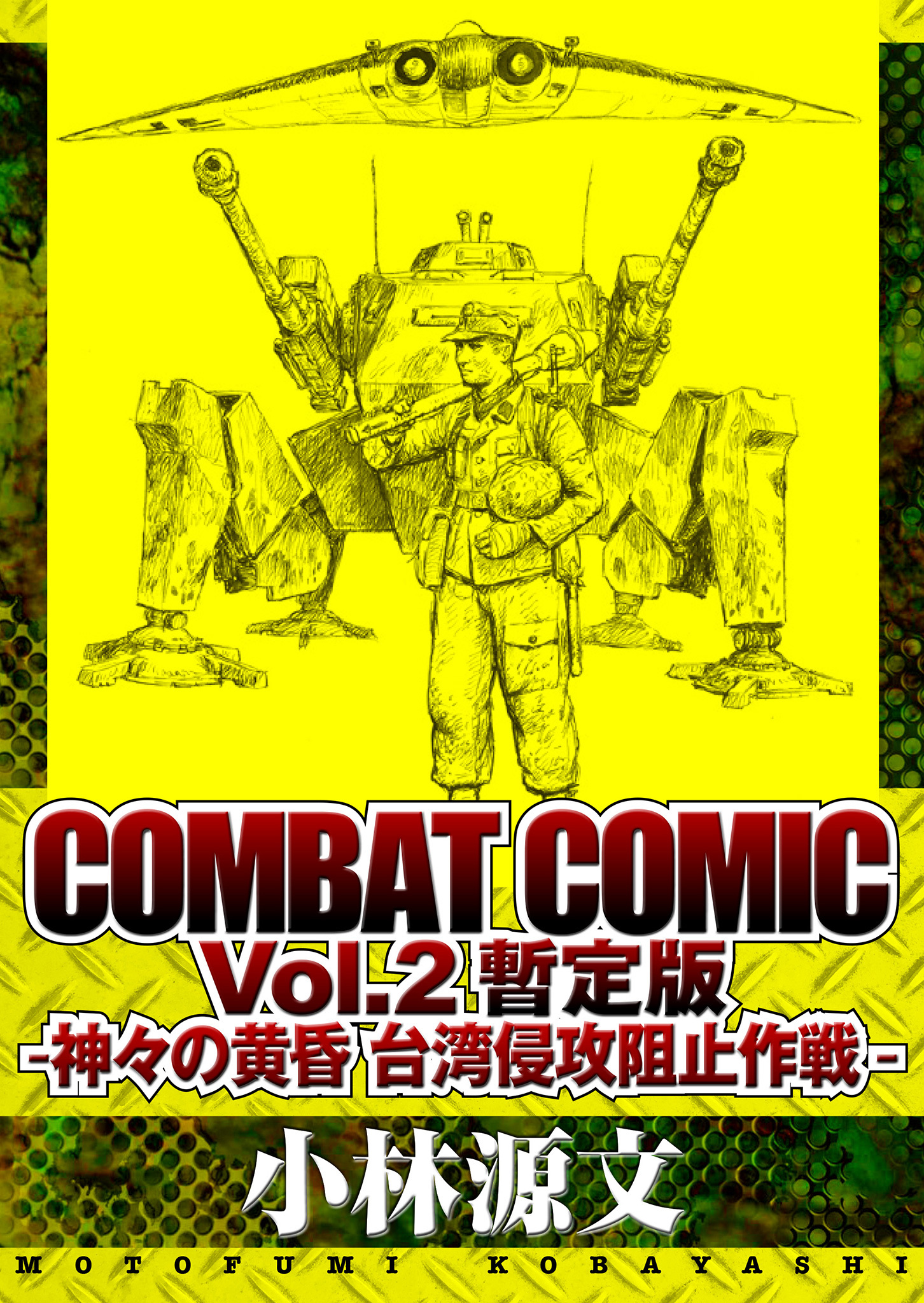 COMBAT COMIC Vol.2 暫定版 -神々の黄昏 台湾侵攻阻止作戦-