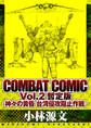 COMBAT COMIC Vol.2 暫定版 -神々の黄昏 台湾侵攻阻止作戦-