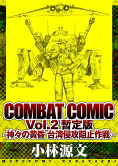 COMBAT COMIC Vol.2 暫定版 -神々の黄昏 台湾侵攻阻止作戦-