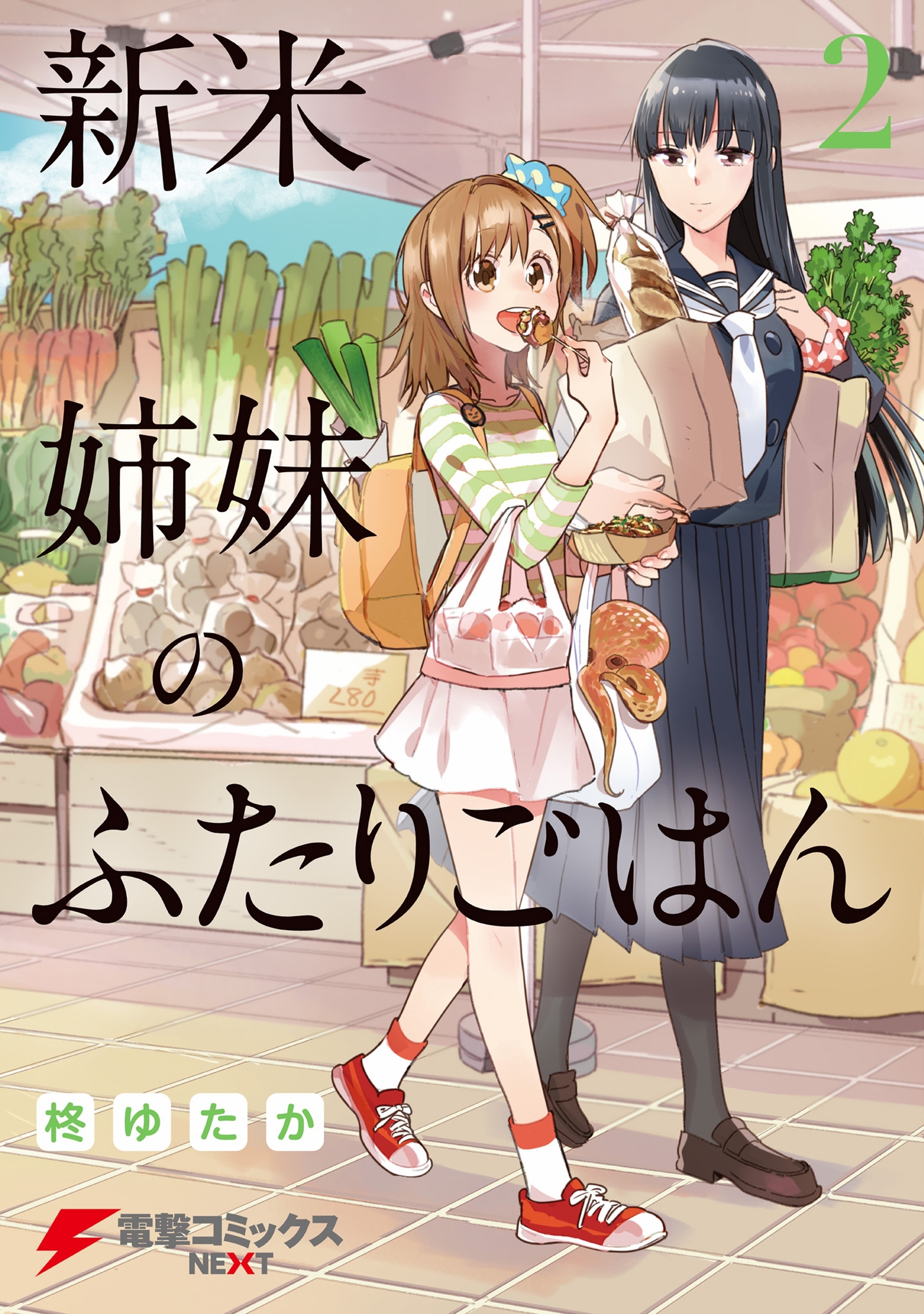 新米姉妹のふたりごはん2