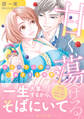 【期間限定 試し読み増量版 閲覧期限2026年10月8日】甘く、蕩ける。 エリート上司の一途すぎる溺愛