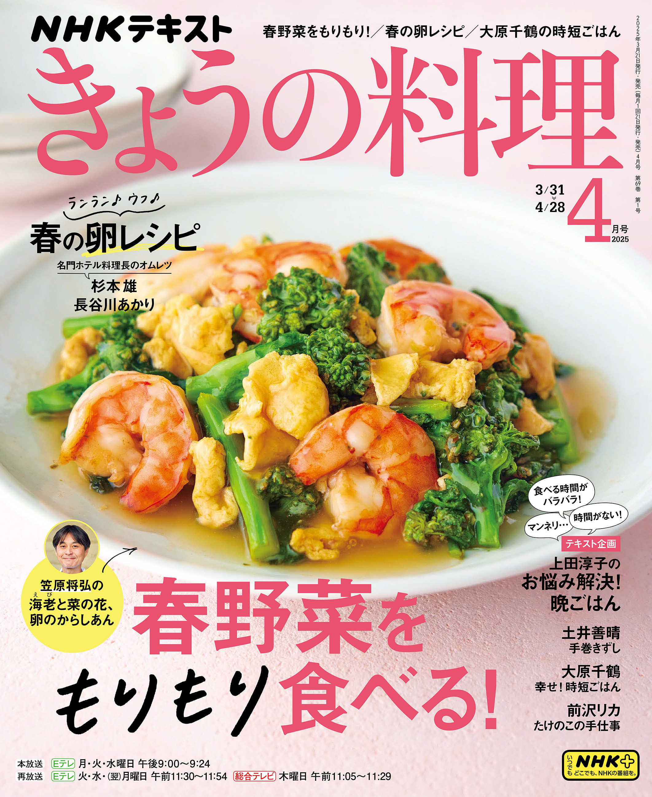 ＮＨＫ きょうの料理 2025年4月号