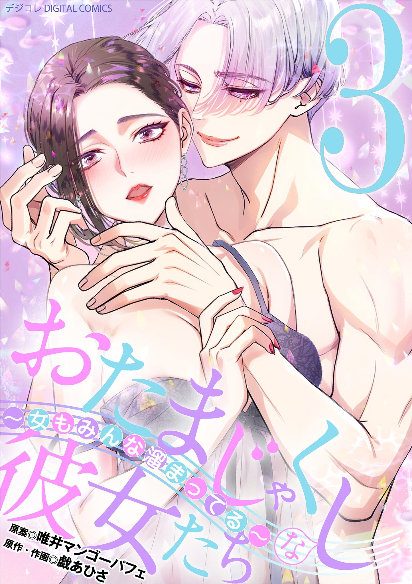 おたまじゃくしな彼女たち～女もみんな溜まってる～ デジコレ DIGITAL COMICS