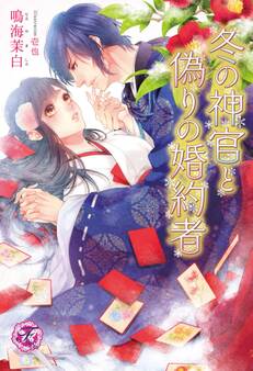 冬の神官と偽りの婚約者【SS付】【イラスト付】