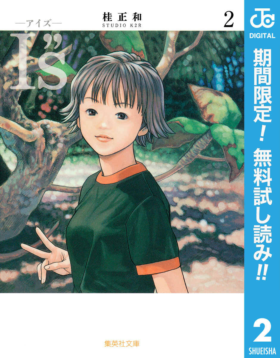I”s<アイズ>【期間限定無料】 2