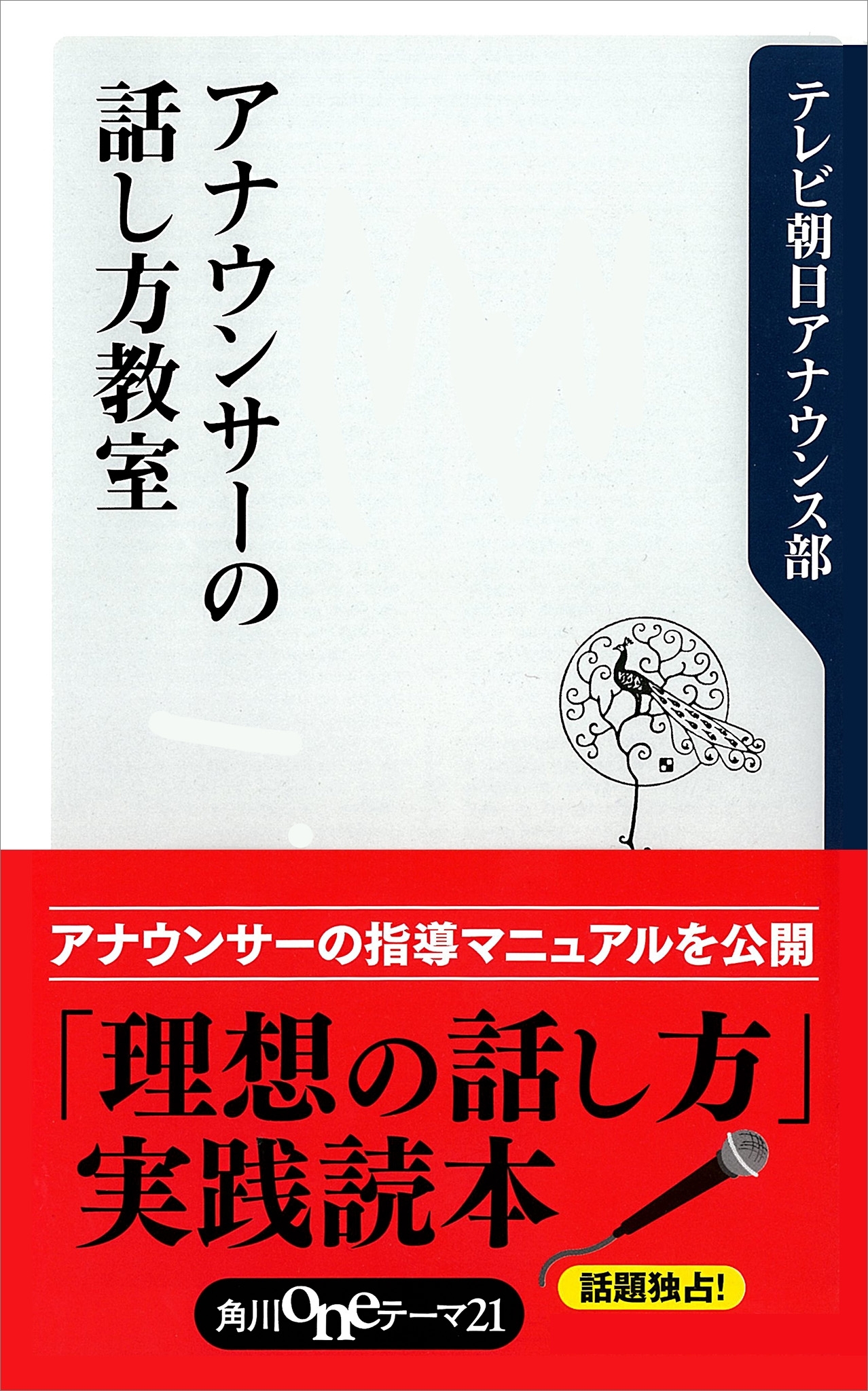 アナウンサーの話し方教室