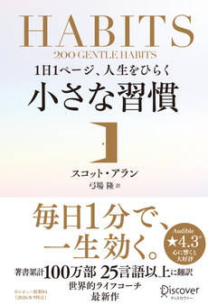 1日1ページ、人生をひらく小さな習慣