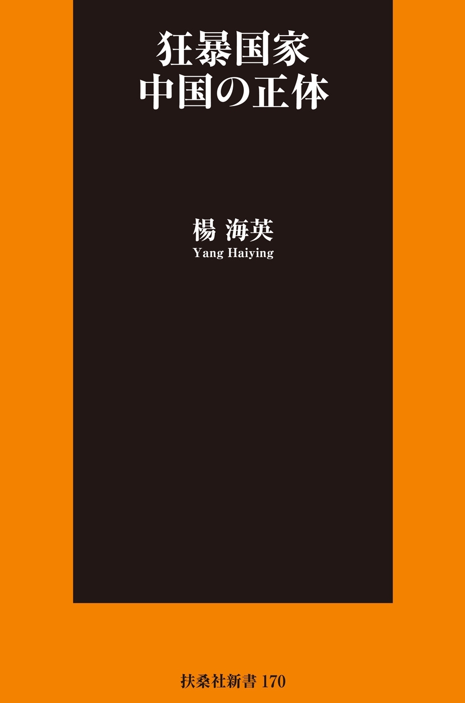 狂暴国家　中国の正体