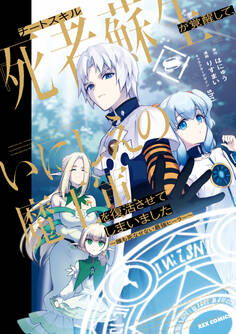 チートスキル『死者蘇生』が覚醒して、いにしえの魔王軍を復活させてしまいました ~誰も死なせない最強ヒーラー~: 8【イラスト特典付】