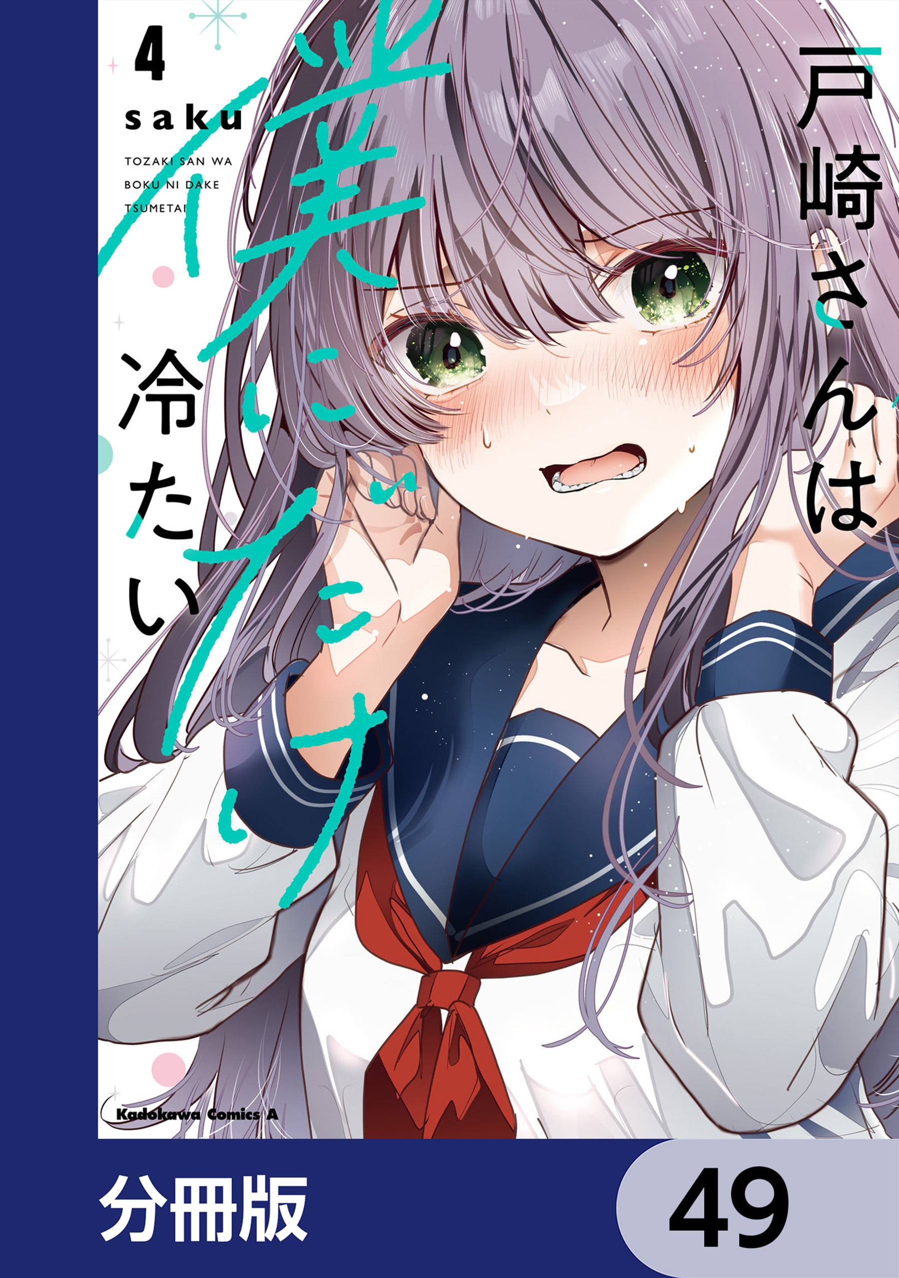 戸崎さんは僕にだけ冷たい【分冊版】　49