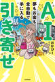 AI引き寄せ 夢もお金も全自動で手に入る