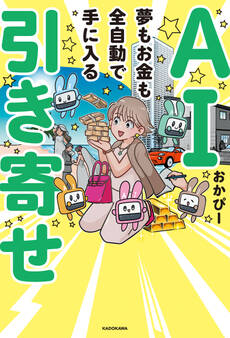 AI引き寄せ 夢もお金も全自動で手に入る