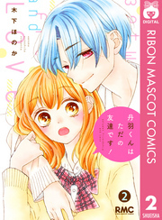 丹羽くんはただの友達です！ 2