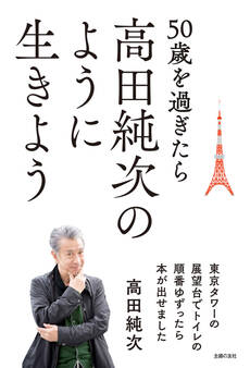 50歳を過ぎたら高田純次のように生きよう 東京タワーの展望台でトイレの順番ゆずったら本が出せました