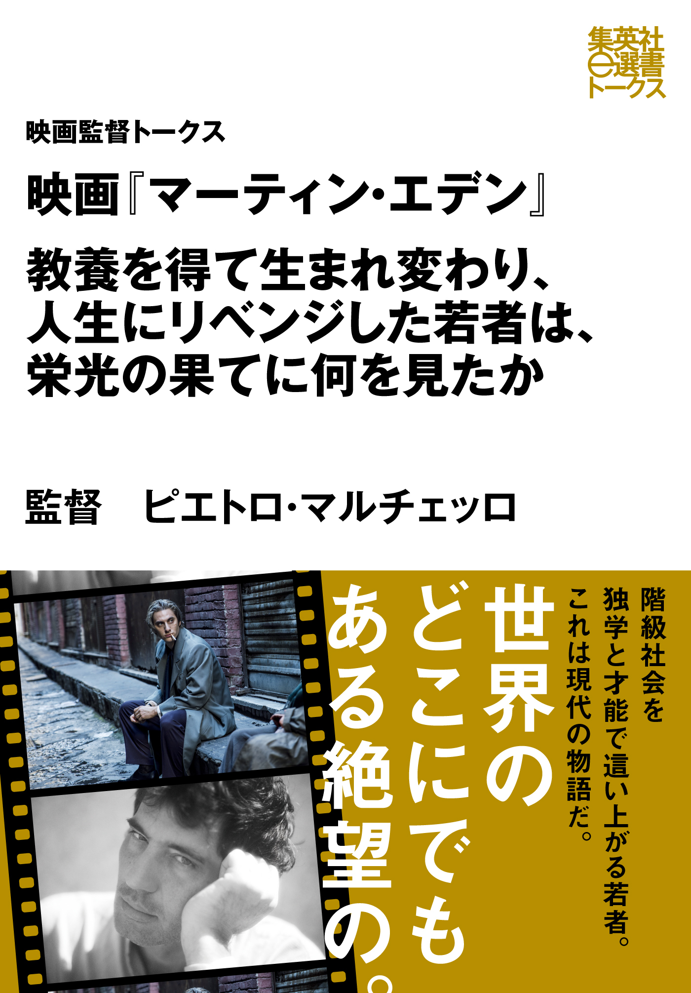 映画『マーティン・エデン』　教養を得て生まれ変わり、人生にリベンジした若者は、栄光の果てに何を見たか（映画監督トークス）