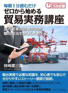 毎朝1分読むだけゼロから始める貿易実務講座 国内営業担当者が突然輸出担当を命じられたら?