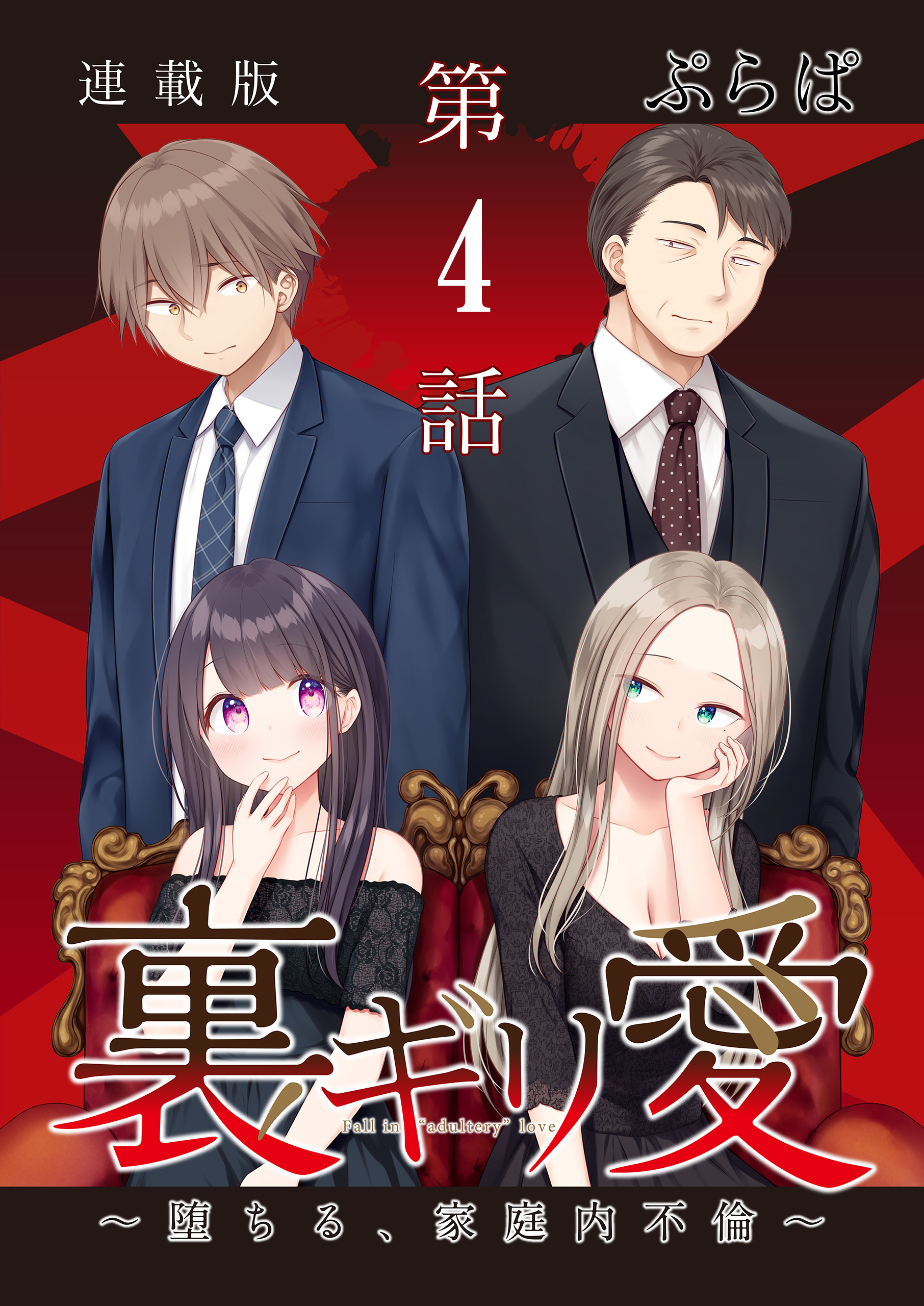 裏ギリ愛～堕ちる、家庭内不倫～＜連載版＞4話　息子の妻に、迫られて。