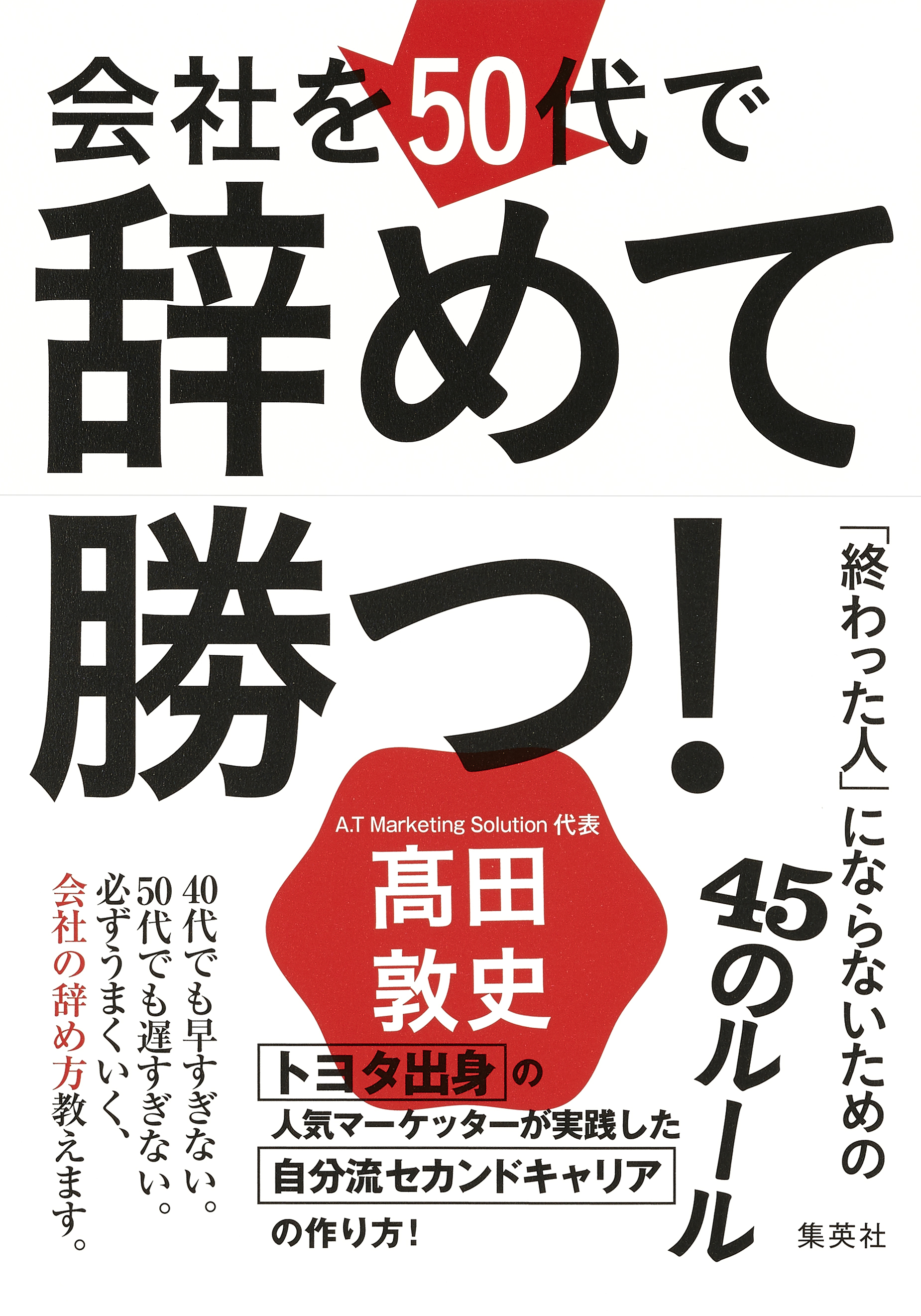 会社を50代で辞めて勝つ！　「終わった人」にならないための45のルール