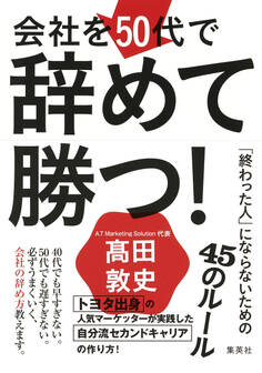 会社を50代で辞めて勝つ! 「終わった人」にならないための45のルール