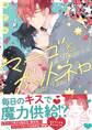 【期間限定 試し読み増量版】マーゴとガットネロ【電子限定描き下ろし漫画付き】